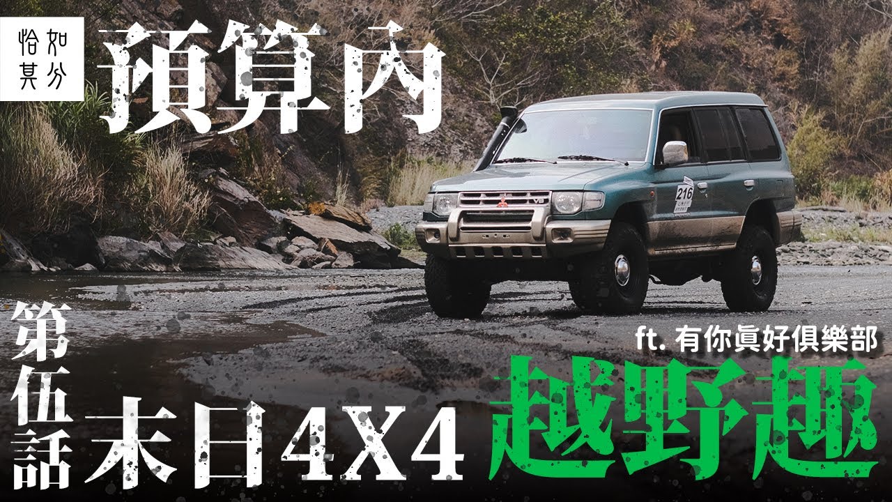 預算內！小資末日4x4養成計劃 Vol.5：心，無止徑？ [狂人X企劃]