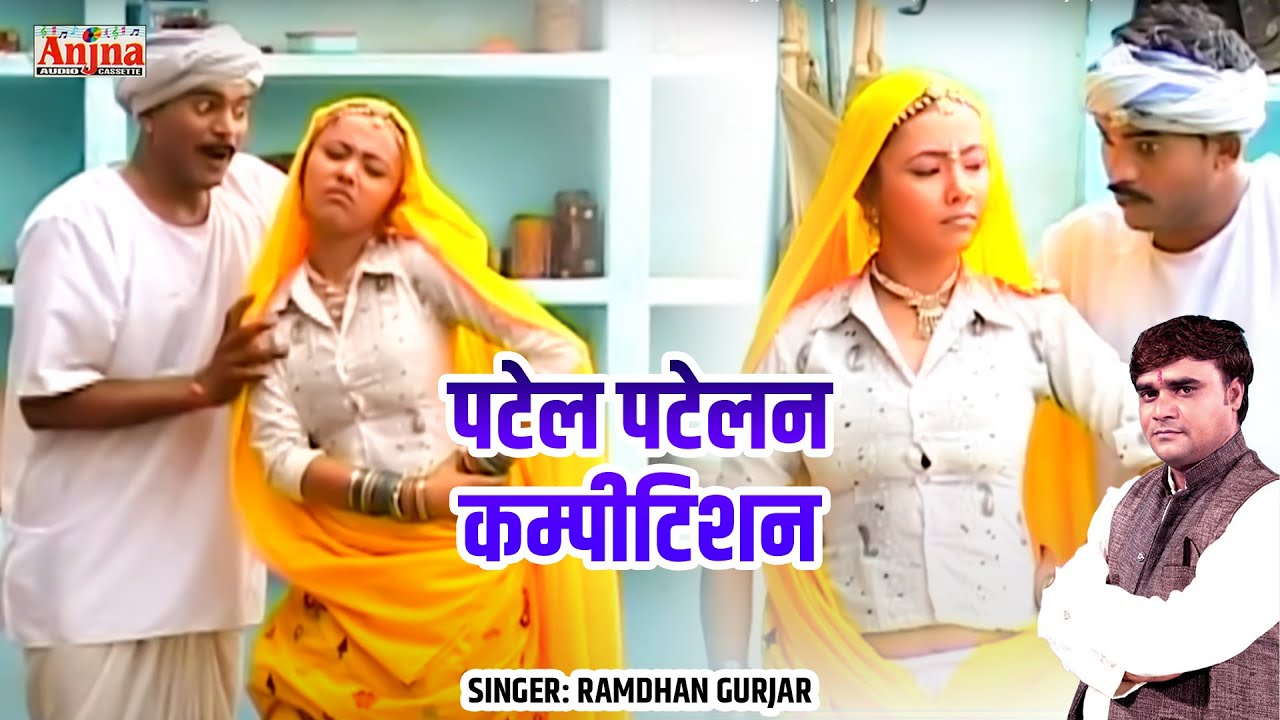 पटेल पटेलन कम्पीटिशन | Patel Patelan Competition | Full Album | Ramdhan Gujjar | Anjna Cassettes