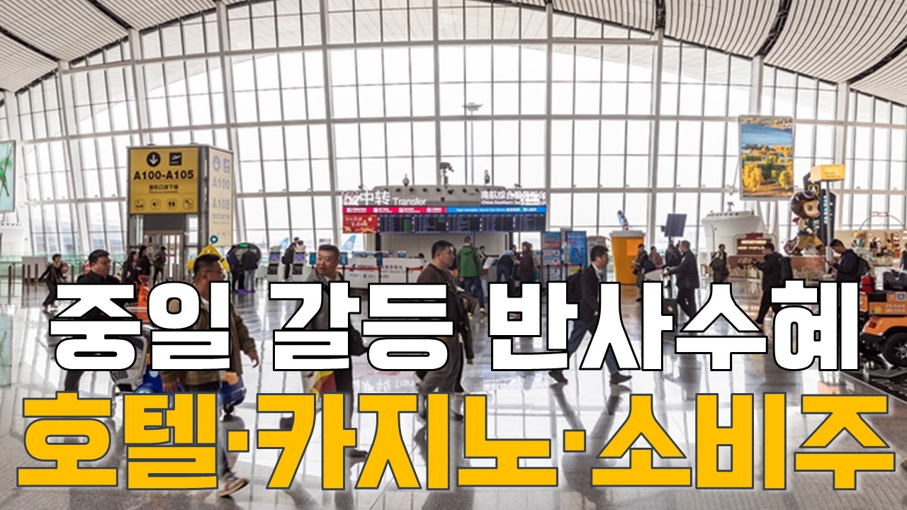 [마켓A컷] 중일 갈등 반사수혜…호텔·카지노·소비주