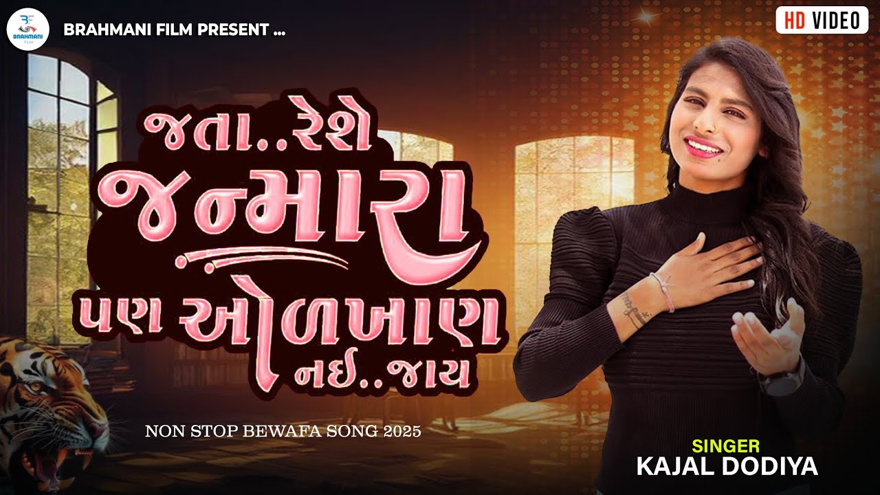 KAJAL DODIYA || જતા રેસે જન્મારા પણ ઓળખાણ નઈ જાયઃ || Non Stop song 2025 | @BrahmanifilmSagthala