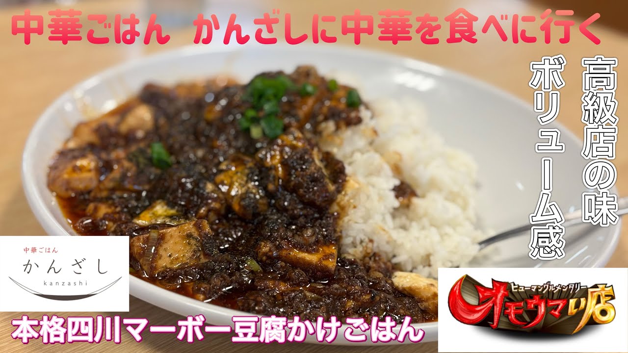 中華ごはん かんざしに中華を食べに行く【ゆきぼうが食べまくる】高級店の味 ボリューム感　本格四川マーボー豆腐かけごはん in オモウマい店に紹介された『 中華ごはん かんざし 』