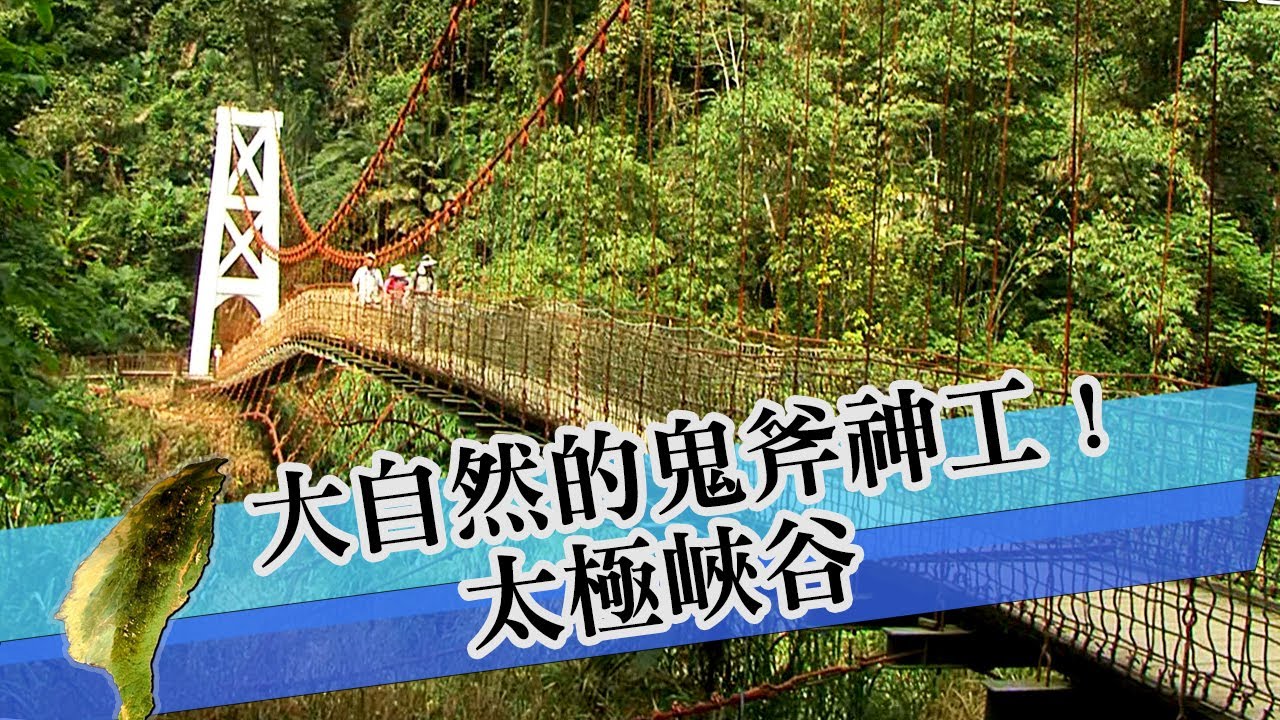 想一睹大自然的鬼斧神工？來「太極峽谷」就對了！｜台灣之美系列(一)