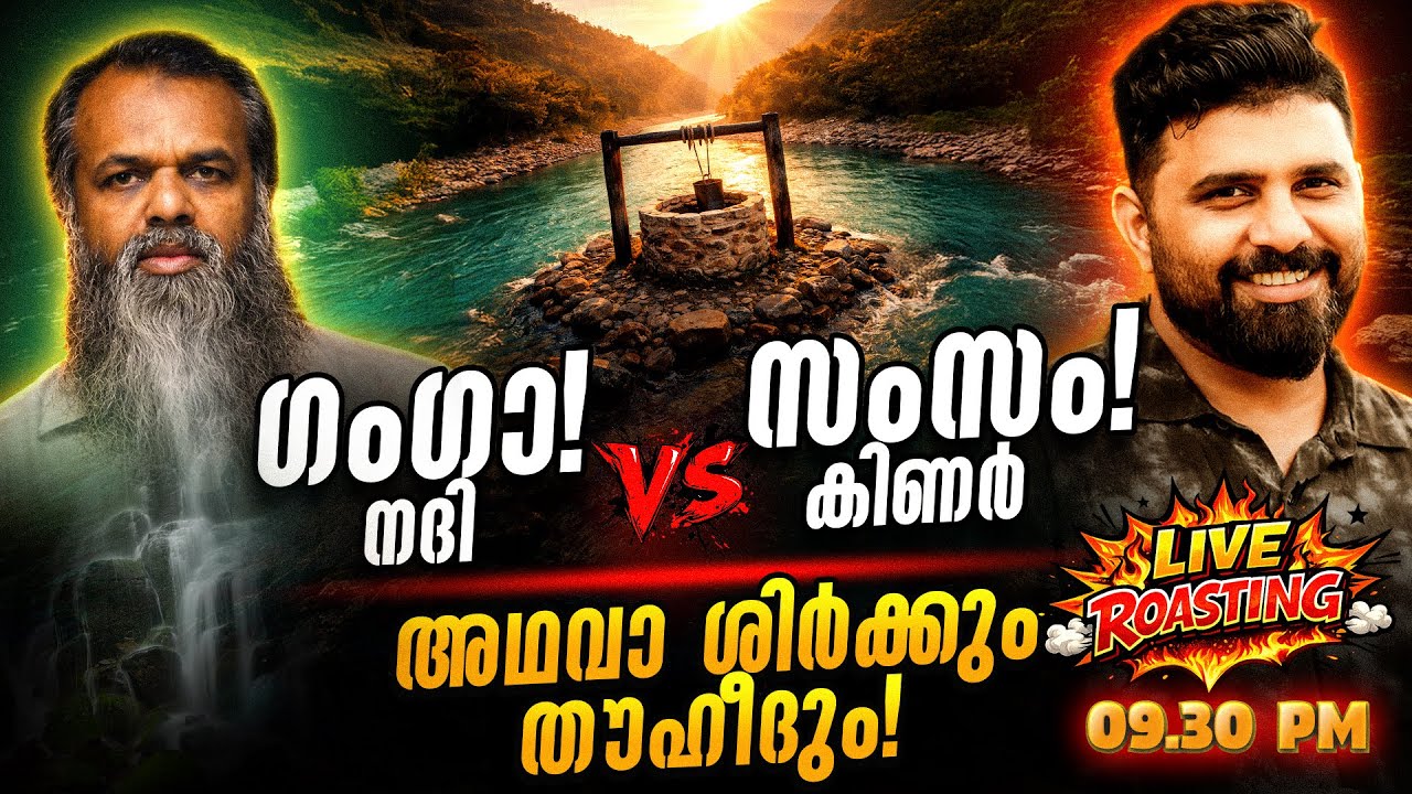 ഗംഗയും സംസവും | അഥവാ ശിർക്കും തൗഹീദും