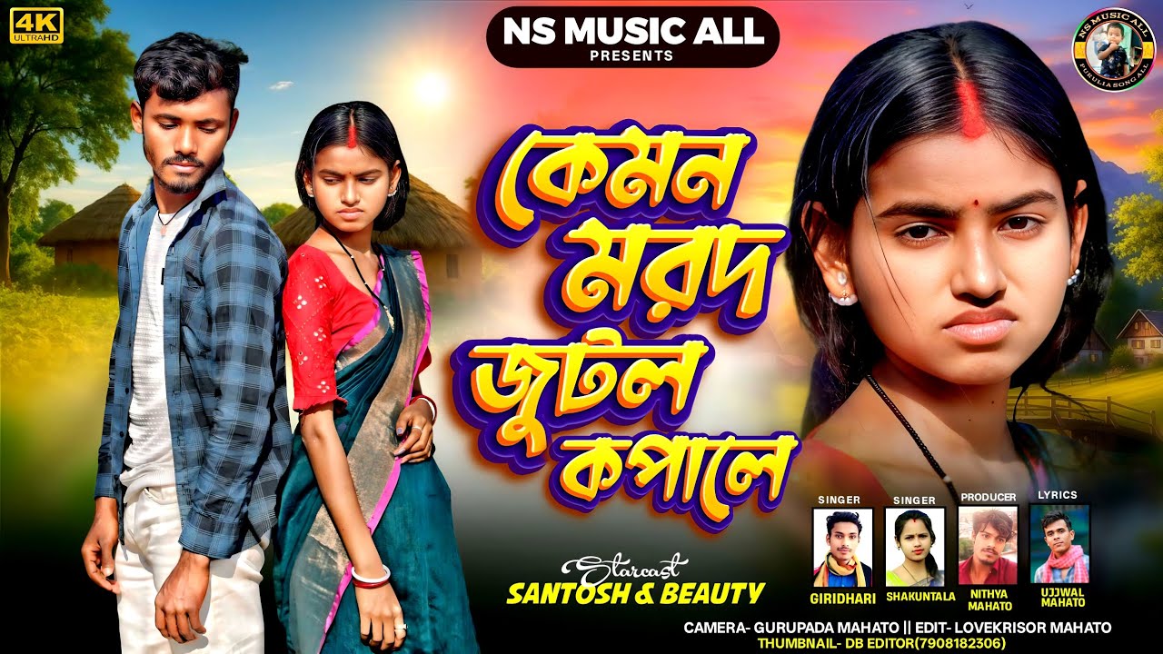 New Tusu Geet 2026||কেমন মরদ জুটল কপালে||Kemon Mrod Jutl Kopale || Singer Shakuntal &  Giridhari