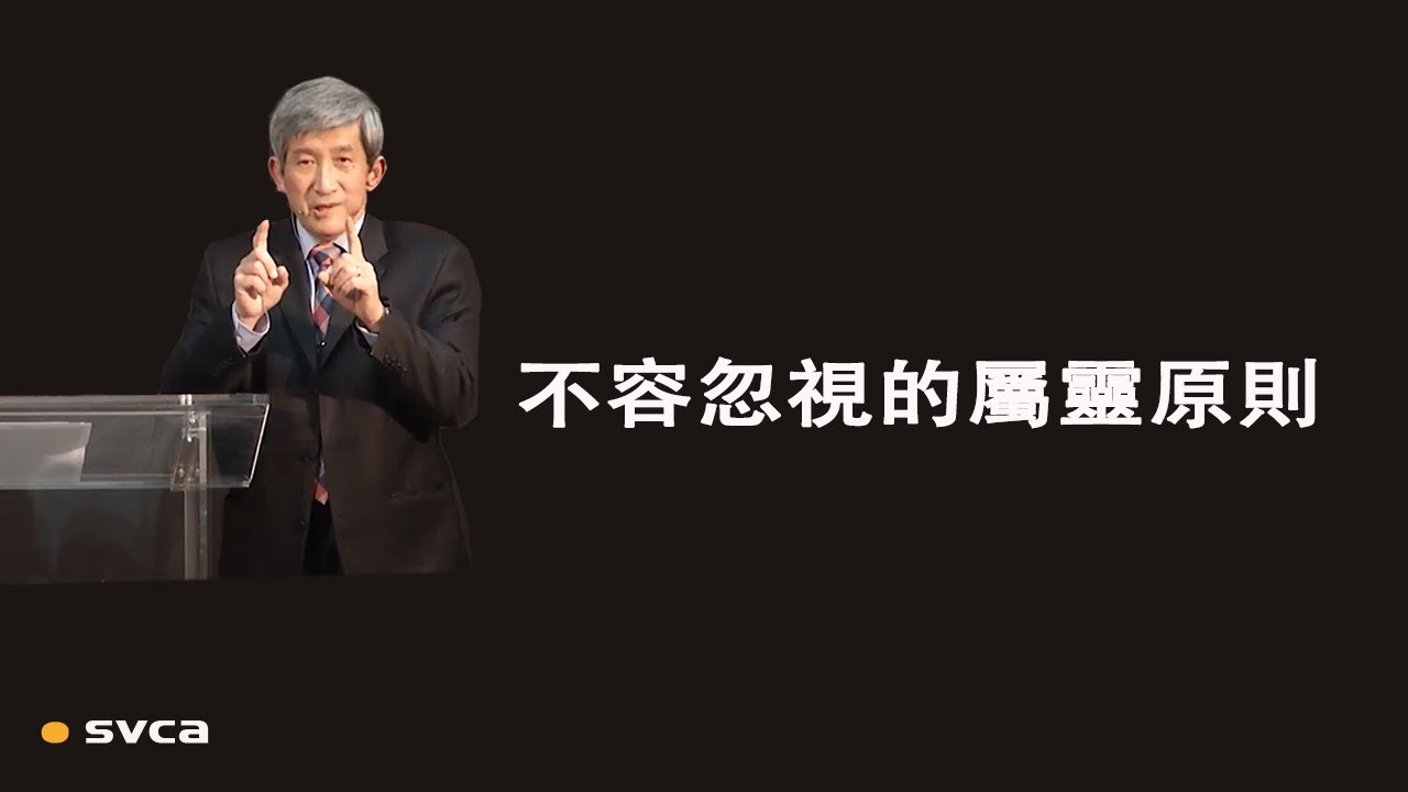 一些不變、且不容忽視的屬靈原則