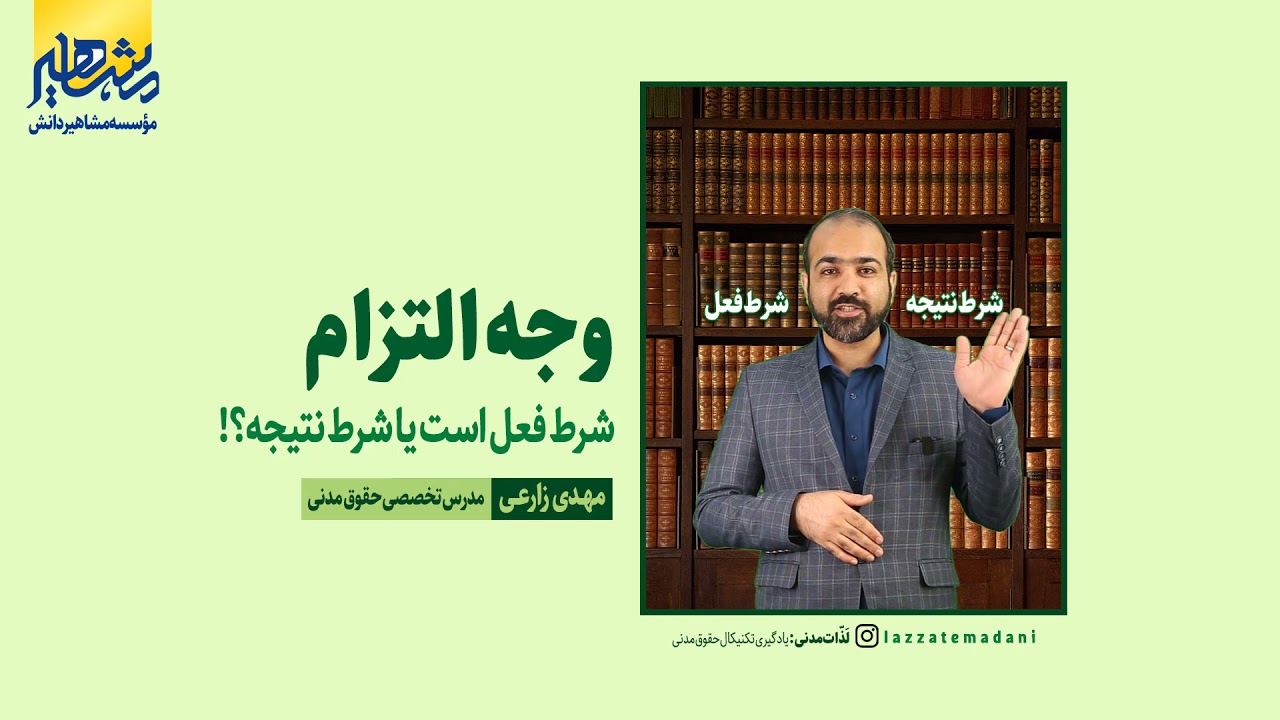 تدریس حقوق مدنی وکالت استاد زارعی : وجه التزام چه نوع شرطی است؟