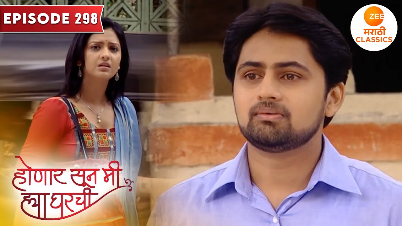 श्री करतोय त्याचा प्रेमाची नव्याने सुरवात | Honaar Soon Mee Hyaa Gharchi | Full Episode 298