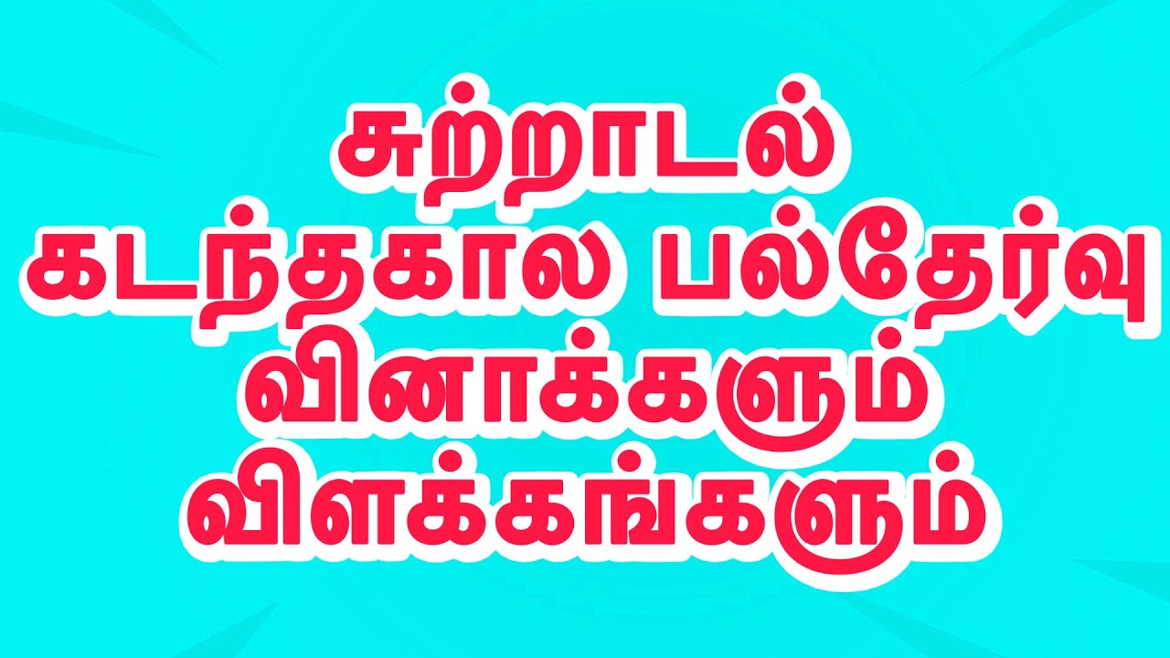 கடந்தகால பல்தேர்வு வினாக்களும் விடைகளும்/ தரம் 4, 5