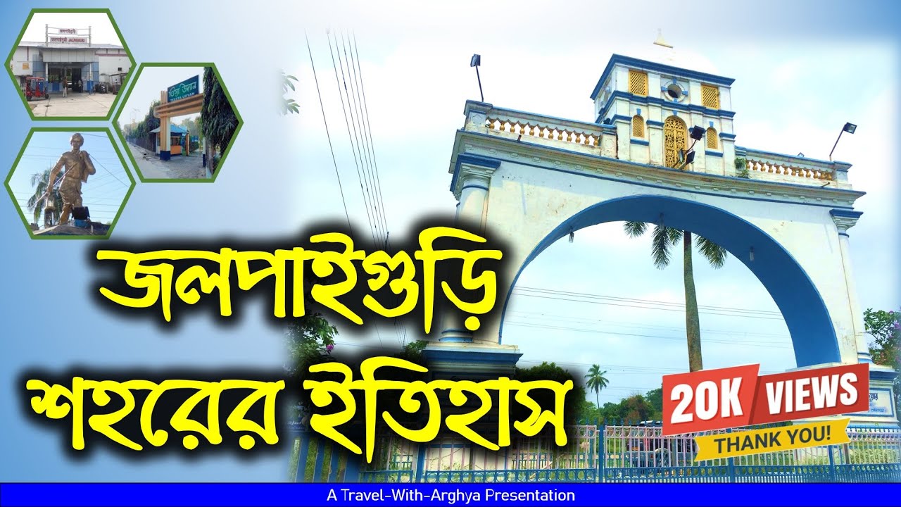 শহরের এই ইতিহাস আপনি জানতেন কি ?। History Of Jalpaiguri Town | Jalpaigiri Town in 4K | #jalpaiguri