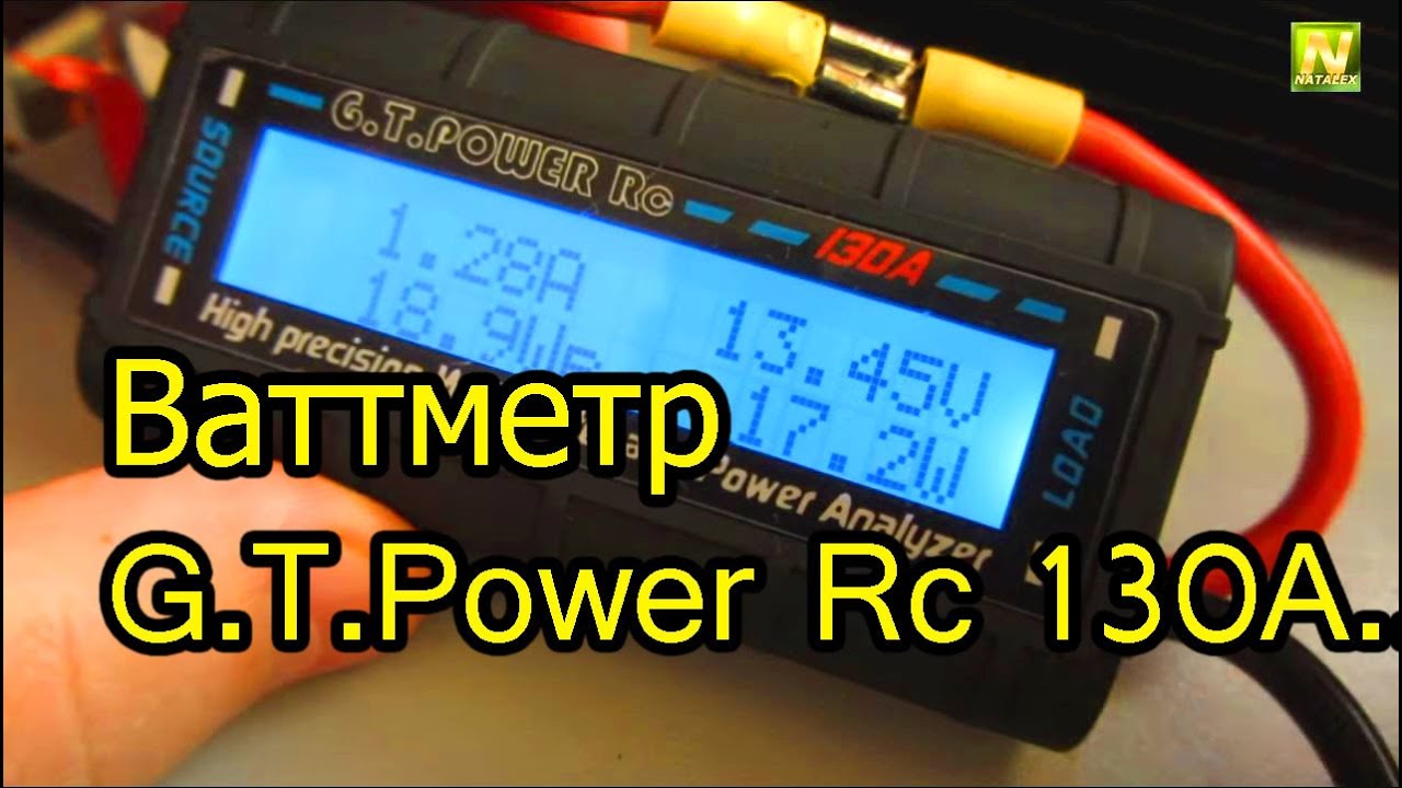 [Natalex] Ваттметр G.T.Power Rc 130A небольшой обзор и тест...