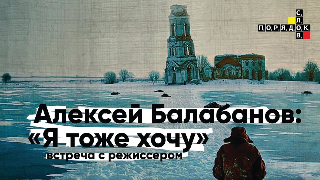 Встреча с Алексеем Балабановым. Показ фильма «Я тоже хочу»