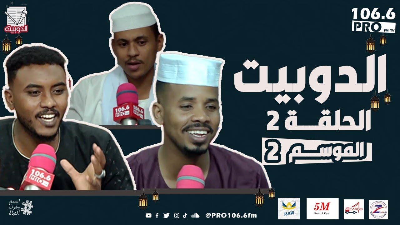 الدوبيت  الحلقة الثانية  الموسم الثاني