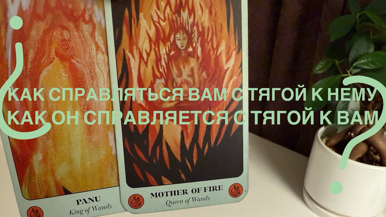 Как справляться вам с тягой к нему? Как он справляется с тягой к вам?
