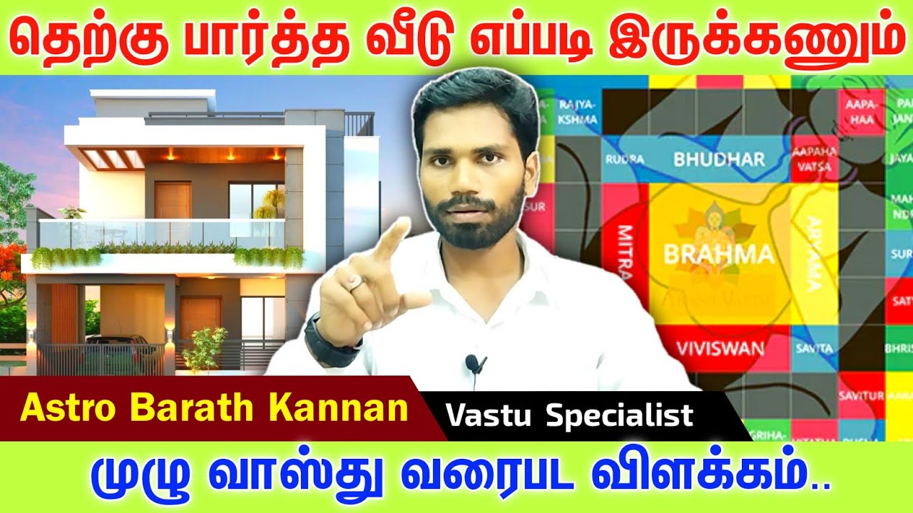 தெற்கு வாசல் வீடு முழு வாஸ்து | Therku vasal veedu vastu | South facing house full vastu tamil
