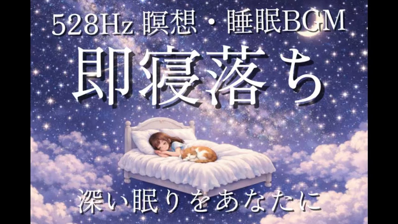 睡眠用BGM 瞑想 528Hz #眠れない夜 #ヒーリングミュージック  #瞑想音楽  #ベッドルーム  #深いリラックス 