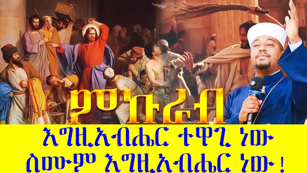 እግዚአብሔር ተዋጊ ነው || ስሙም እግዚአብሔር ነው!