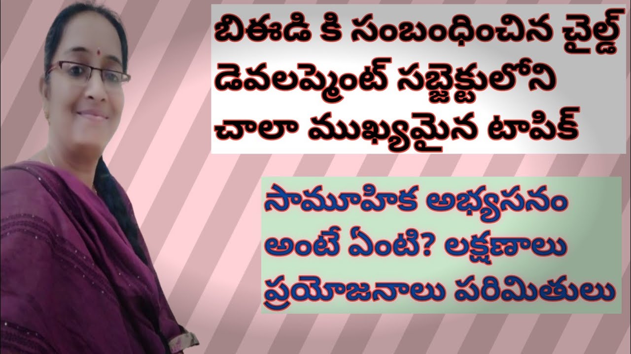 బీఈడీకి సంబంధించిన చైల్డ్ డెవలప్మెంట్ లోని సామూహిక అభ్యసనం అంటే ఏమిటి లక్షణాలు ఉపయోగాలు పరిమితులు 