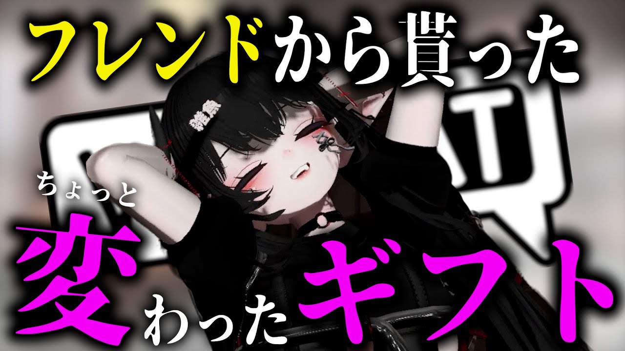 【なぜこれを私に…？】VRChat民にちょっと変わったギフトや印象に残ったギフト聞いてみた！