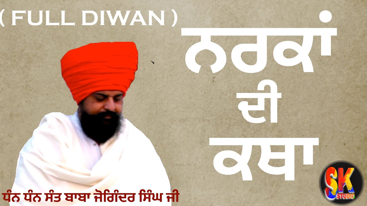 ਨਰਕਾਂ ਦੀ ਕਥਾ /NARKAN DI KTHA FULL DIWAN/ABOUT HELL/SANT BABA JOGINDER SINGH JI