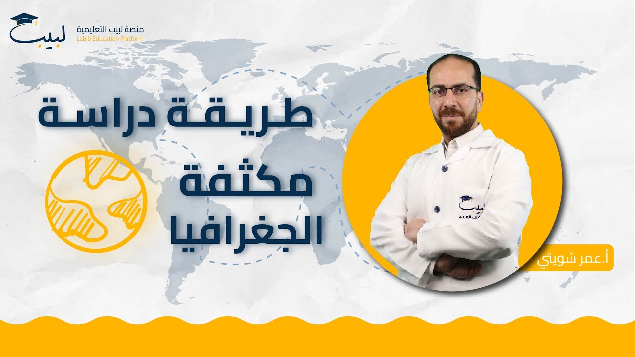 طريقة دراسة مكثفة الجغرافيا 🌍 | بكالوريا أدبي 📜 | أ عمر شويتي 🥇| منصة لبيب التعليمية 🎓📱| 2025 📆