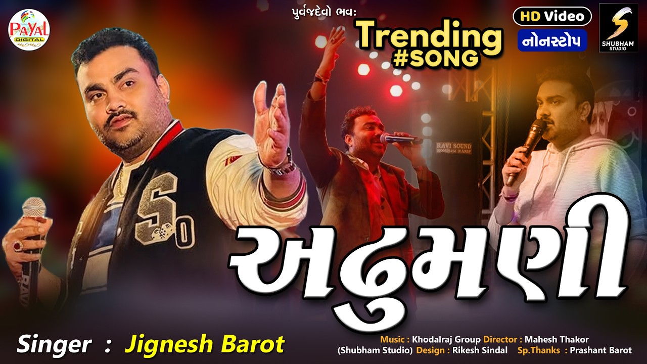 🔴LIVE : Jignesh Barot | અઢુમણી | Trending Song | Adhumani_Nonstop LIVE HD Video 2026@PayalDigital
