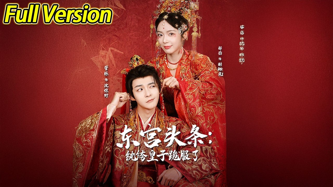 【超清完结】《东宫头条纨绔皇子跪服了》全集#短劇全集 #熱門#熱門短劇推薦 #短劇 #旋转汤圆 #热门短剧#狂婿 #重生 #女頻 #短剧全集 #热门短剧 #都市 #重生