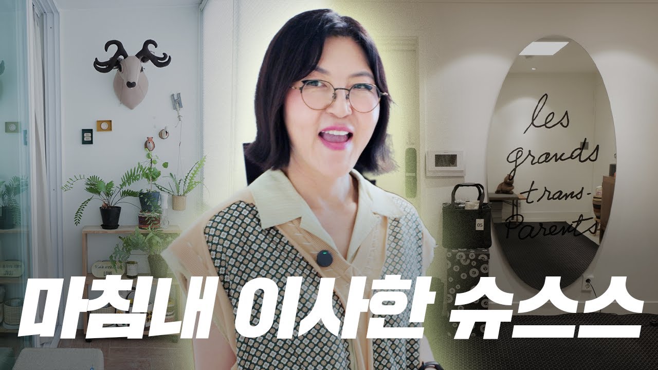 슈스스 한혜연 13년만에 이사한 집 최초 공개