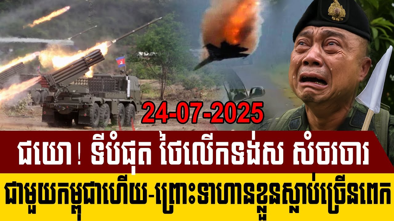 ទីបំផុតថៃសំចរចាជាមួយកម្ពុជាហើយបងប្អូន!
