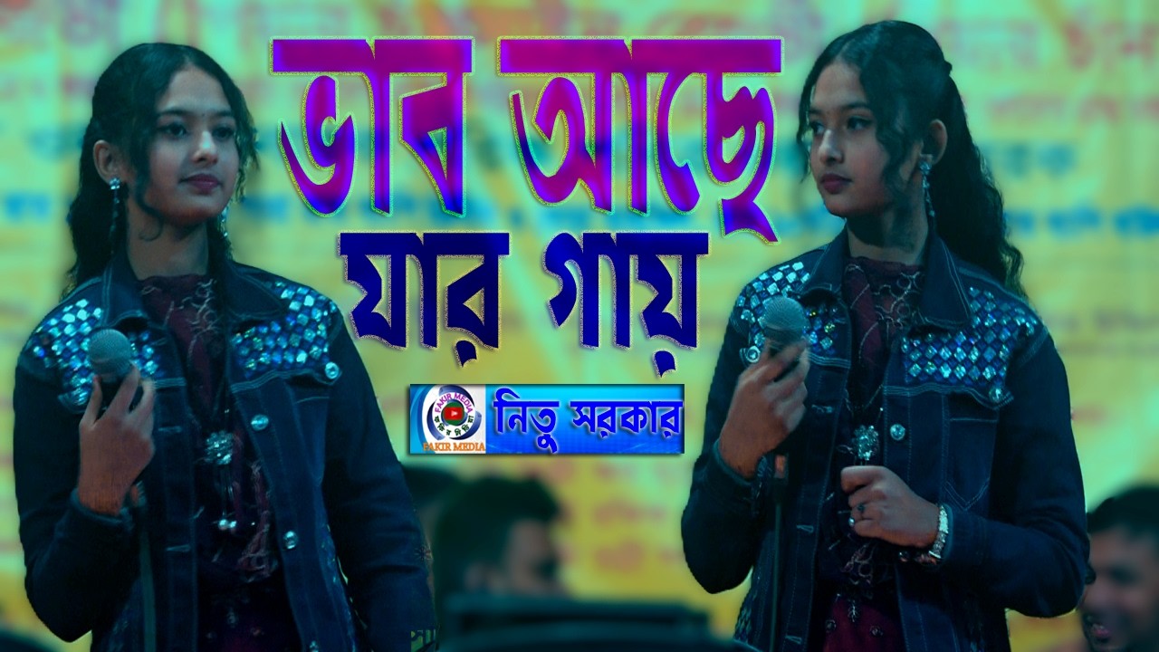 Bab Ase Jar Gaye//Nitu Sorkar//ভাব আছে যার গায়//নিতু সরকার