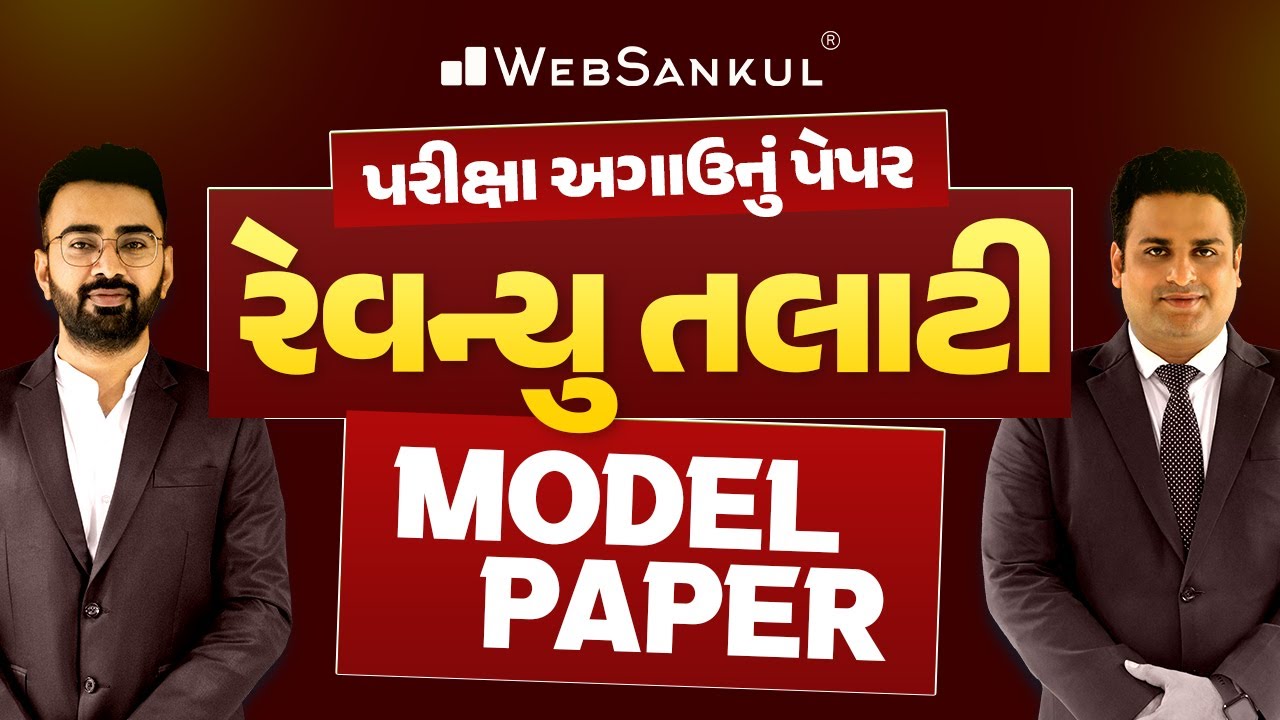 પરીક્ષા અગાઉનું પેપર | GSSSB Revenue Talati Model Paper | WebSankul