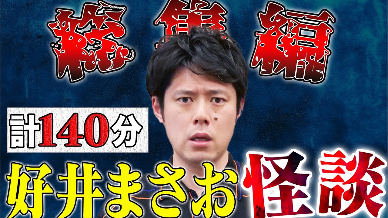 好井まさお怪談総集編  第四弾  全6本  計140分 【#総集編】【#聞き流し】【#作業用】【#睡眠用】