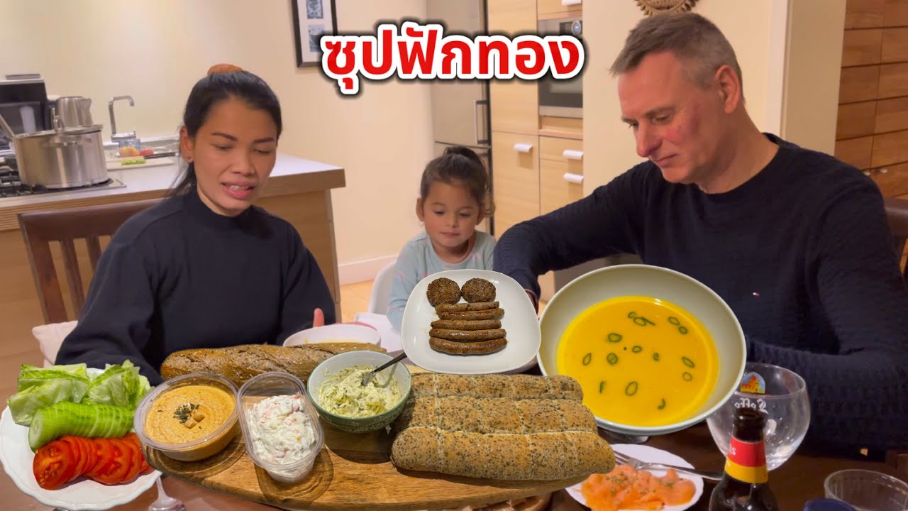 ซุปฟักทองกินกับขนมปัง เมนูหน้าหนาวที่โรเบิร์ตชอบมาก บิเดียไม่สบายกินไม่อร่อย แอบปล่อยลมเสียงดังอีก!