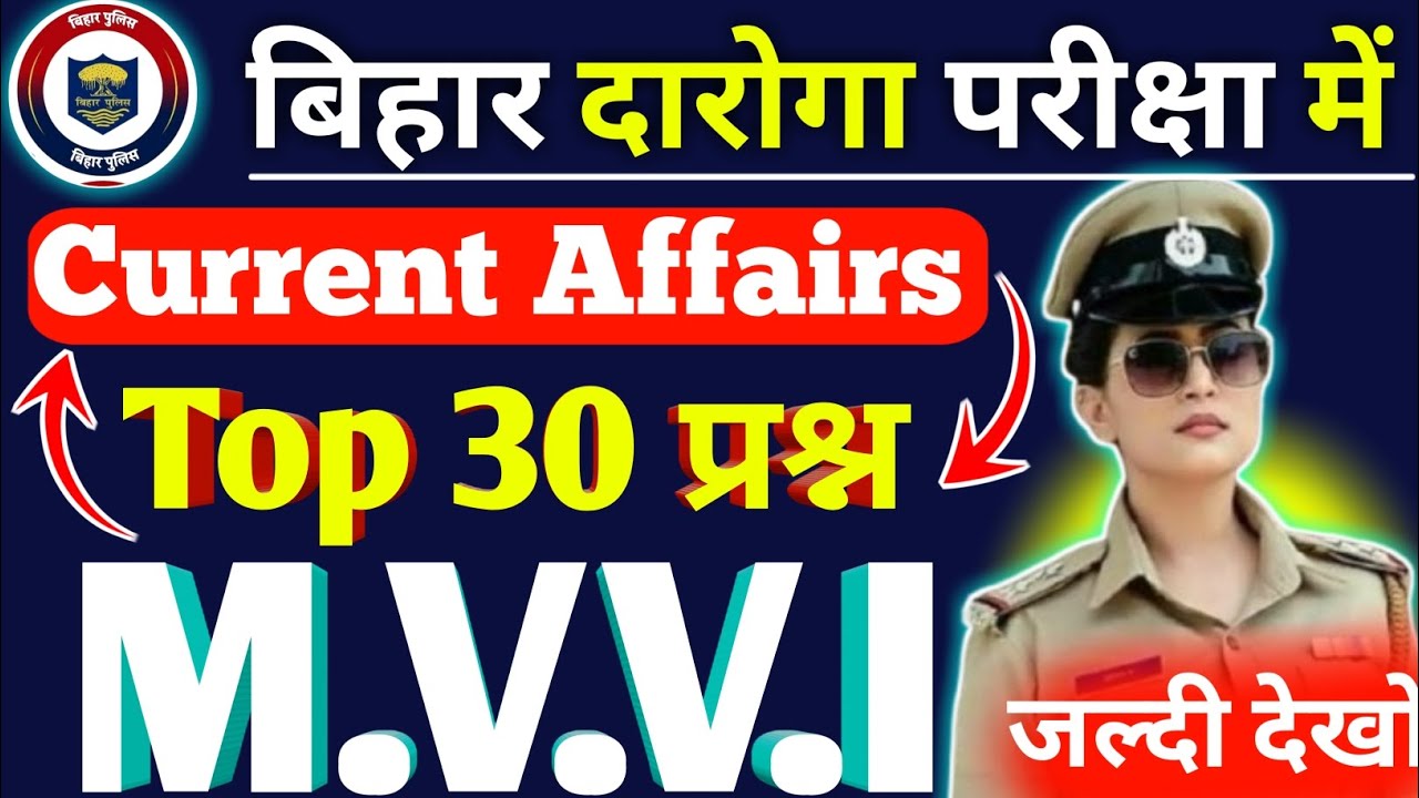🔥बिहार दारोगा Current Affair 30 महत्वपूर्ण प्रश्न ! Bihar Daroga Question Answers 2026 ! Mock Test