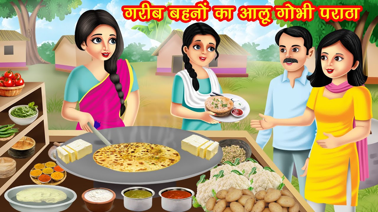 गरीब बहनों का आलू गोभी पराठा | Garib Behno Ka Aalu Gobhi Paratha | Hindi Kahani | Bedtime Stories