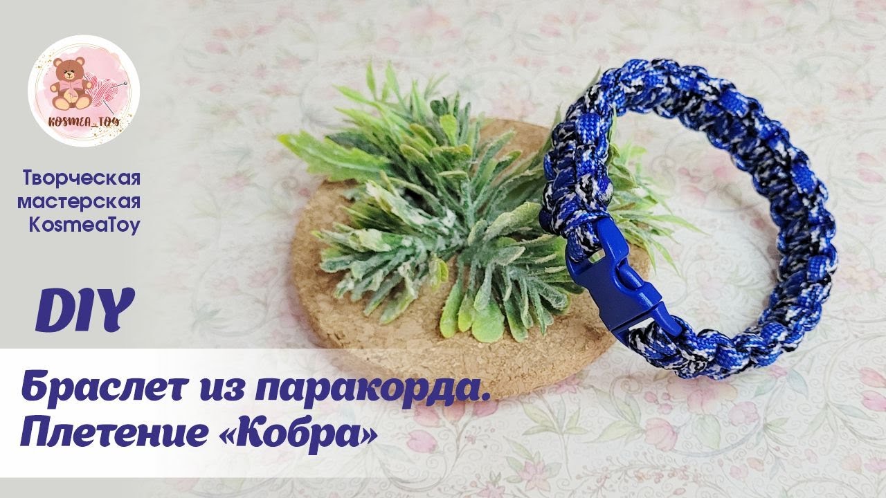 Тактический браслет из паракорда. Плетение &laquo;КОБРА&raquo;. Tactical bracelet from a paracord 