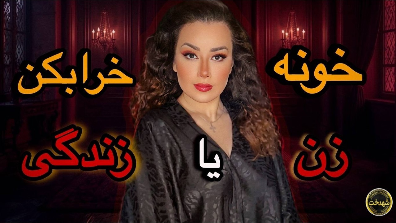 📌راز قتل عروس مشهدی حدیث اسلامی فیلمبردار معروف عروسی که اسیر دروغ شد#حدیث_اسلامی #پرونده_جنایی