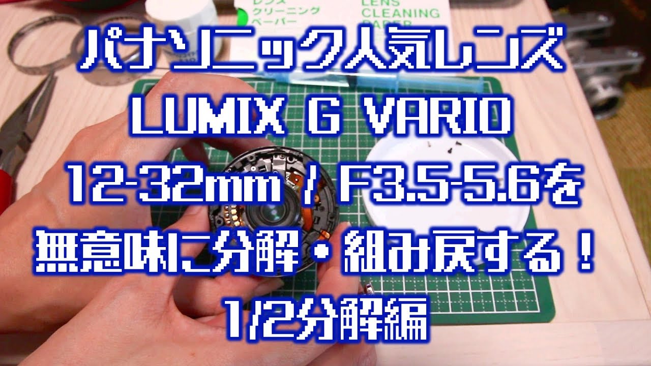 パナソニック人気レンズLUMIX G VARIO 12-32mm / F3.5-5.6を無意味に分解・組み戻する！1/2分解編　ゆるch167