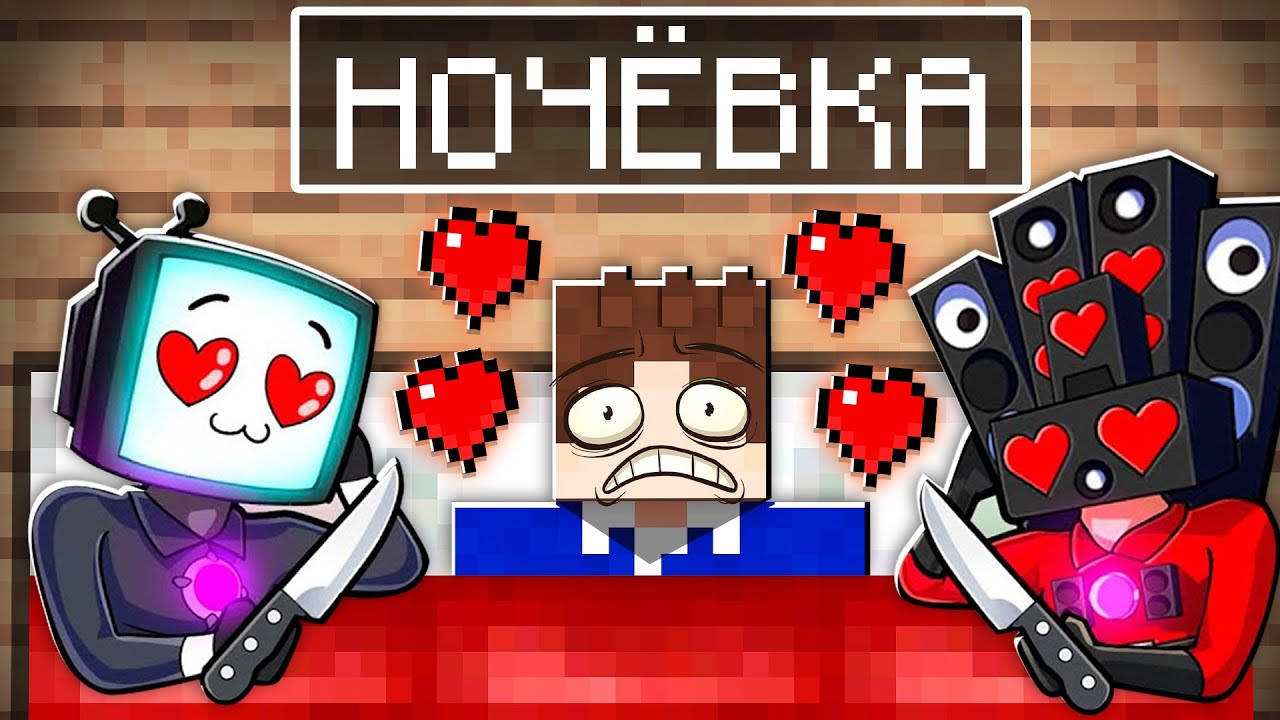 ОСТАЛСЯ НОЧЕВАТЬ СО СКИБИДИ ДЕВУШКАМИ В МАЙНКРАФТ 100% ТРОЛЛИНГ МУЛЬТИК SKIBIDI TOILET ХАРДИ