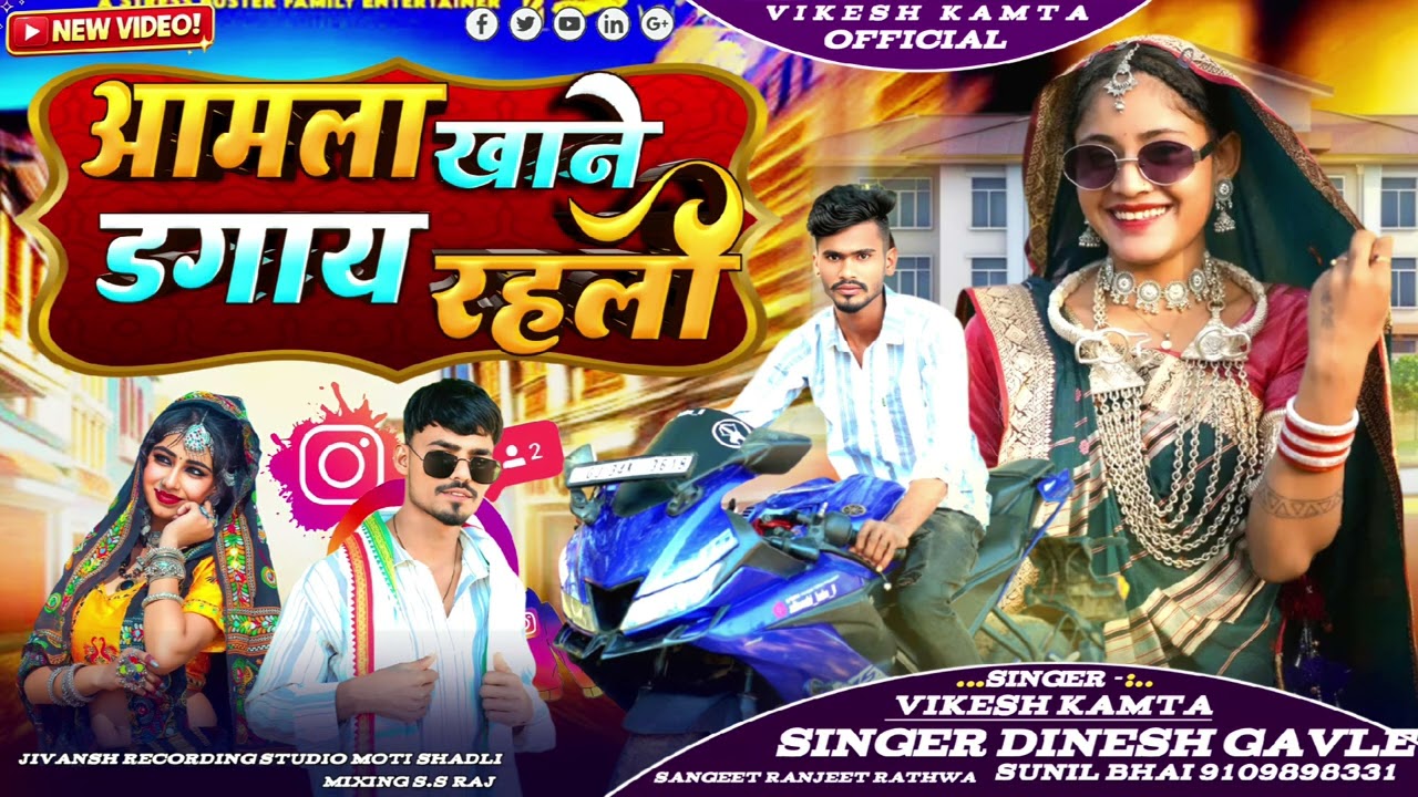 आमला खाने डगाय रहली 😎 Singer Vikesh kamta‼️Dinesh gavle // new adivasi song Dj 2026