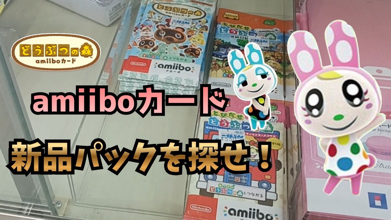 【あつ森】どこに売ってる？アミーボカード新品パックを探す！