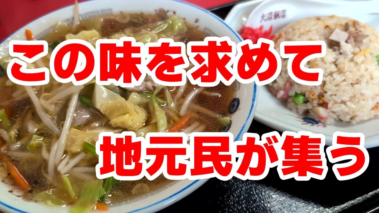 【相模原（古淵）】開店10分で満席。地元民に愛される町中華で神奈川ソウルフード「大沼飯店」【相模原グルメ】