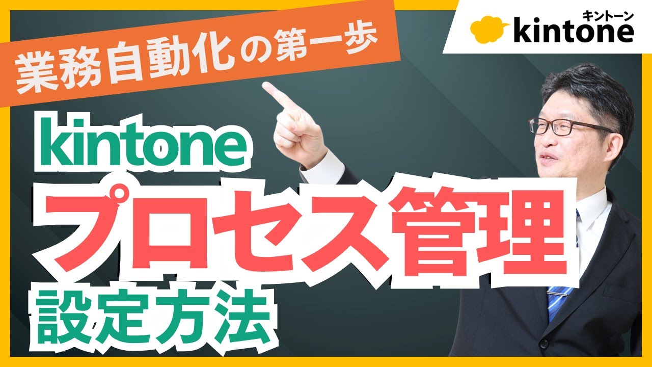 【毎日の業務を簡単自動化！】kintoneプロセス管理で業務自動化