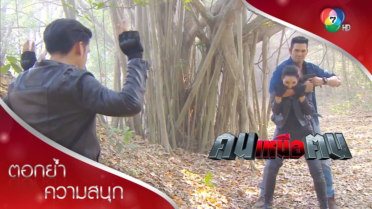 2 ต่อ 1 ก็ยังเอาพี่คมไม่ลง!!! | ตอกย้ำความสนุก คนเหนือฅน EP.12 | Ch7HD