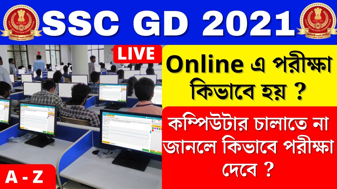 SSC GD Exam | কম্পিউটারে পরীক্ষা কিভাবে হয় ।SSC GD online exam live demo
