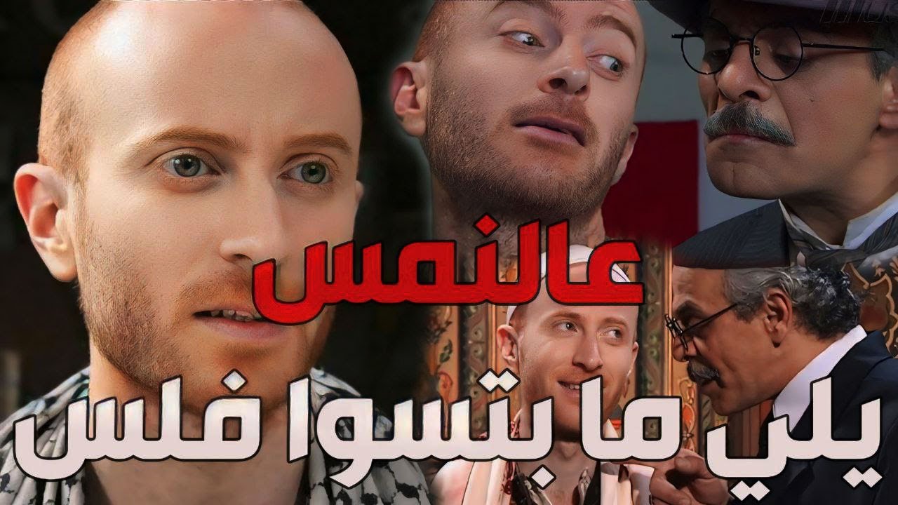 باب الحارة  ـ  قصة النمس وكيف قدر ياخد مصلحتو من مأمون بيك بعد ما كشف حقيقتو