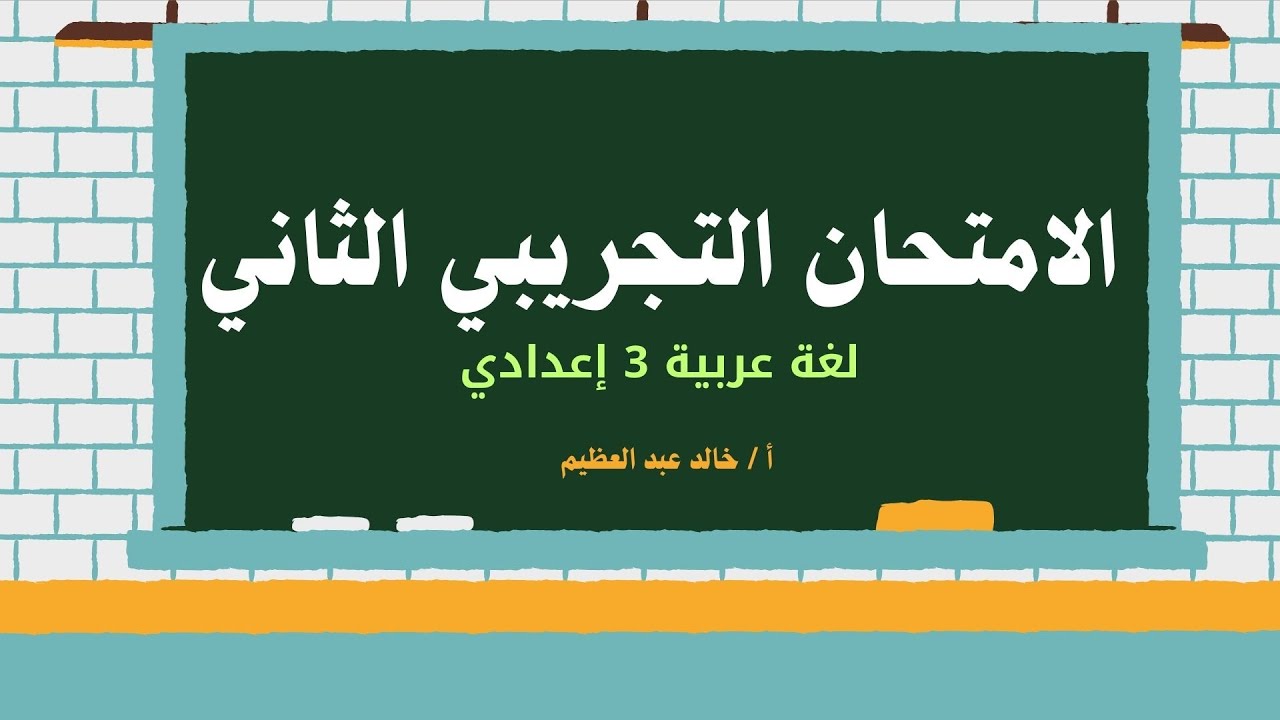 الامتحان التجريبي الثاني 2025 ، لغة عربية تالتة إعدادي 