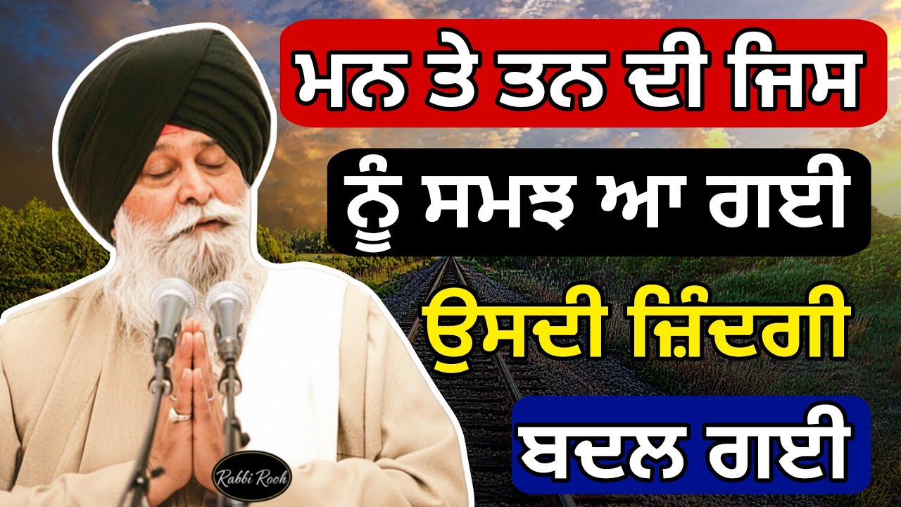 Man Te Tan Di Jis Nu Samjh ~ ਆ ਗਈ ਉਸਦੀ ਜ਼ਿੰਦਗੀ ਬਦਲ ਗਈ | Giani Sant Singh Ji Maskeen | Rabbi Rooh