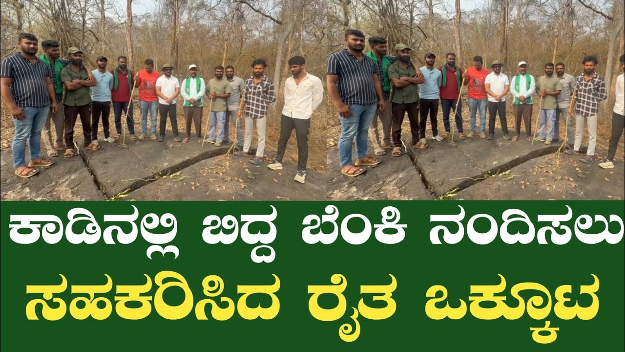 ಕಾಡಿನಲ್ಲಿ ಬೆಂಕಿ ನಂದಿಸಲು ಸಹಕರಿಸಿದ ರೈತ ಒಕ್ಕೂಟ 