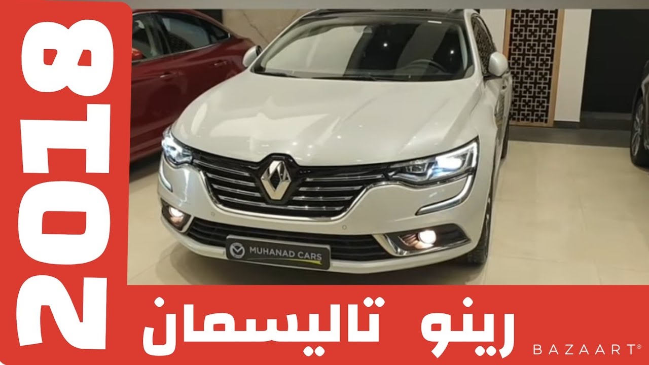 رينو تاليسمان٢٠١٨ الاناقة الفرنسيه مدمجة مع الاعتمادية اليابانية