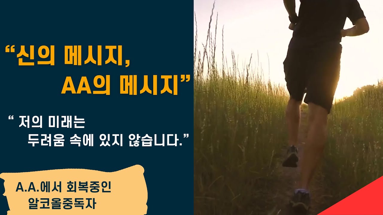 AA 모임에 와서 단주와 단약에 성공하다 | 책임을 지는 어른이 되는 과정